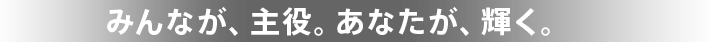 主人公で働こう