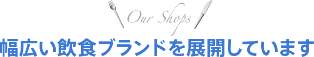 幅広い飲食ブランドを展開しています