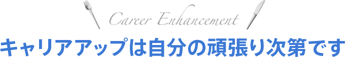 キャリアアップは自分の頑張り次第です