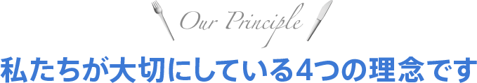 4つの基本理念